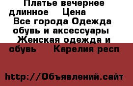 Платье вечернее длинное  › Цена ­ 2 500 - Все города Одежда, обувь и аксессуары » Женская одежда и обувь   . Карелия респ.